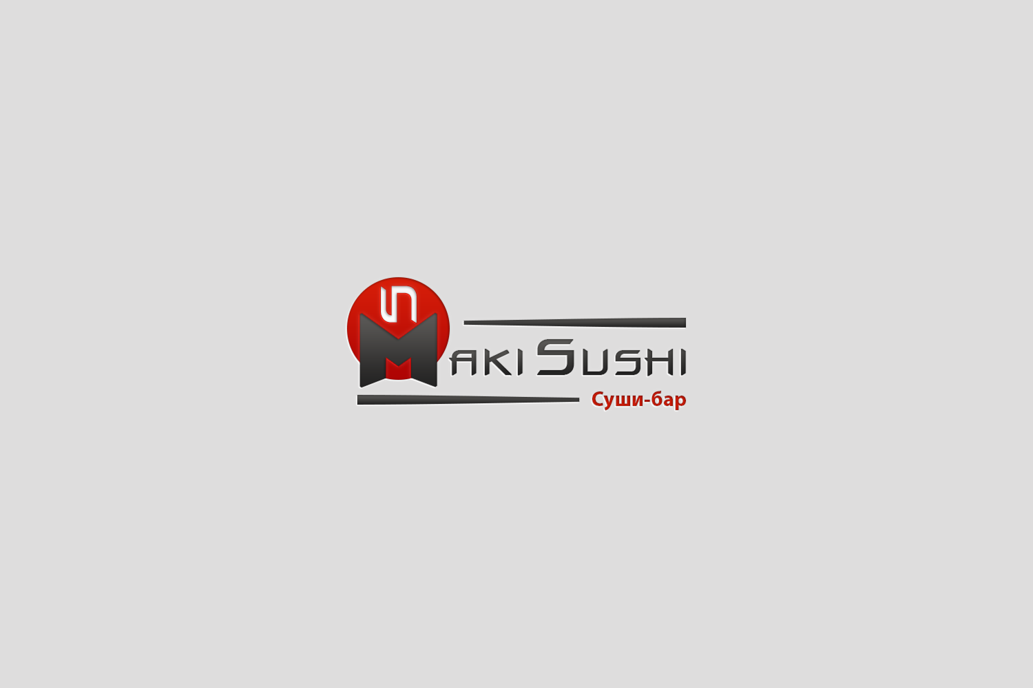 Лого-Maki-sushi--суши-бар.png