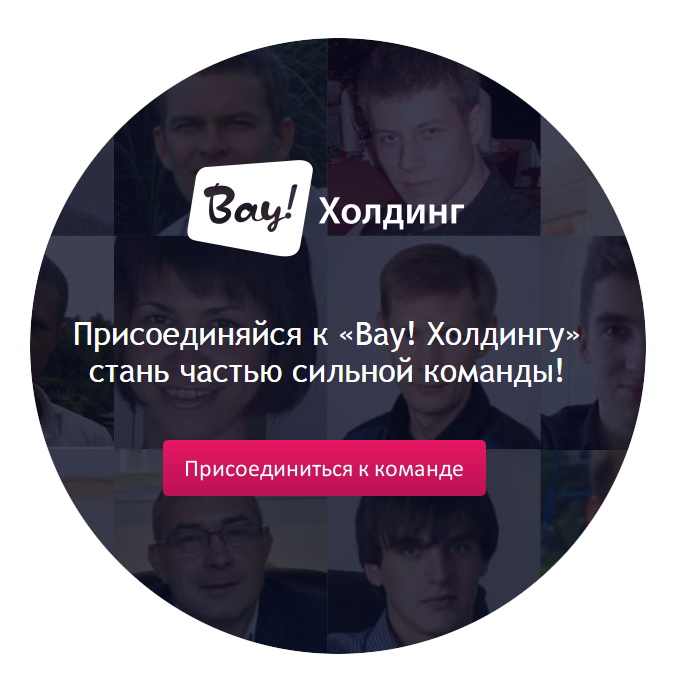 Вау-Холдинг...jpg