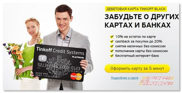 Дебетовая-карта-от-Тинькофф-банка-отзывы.jpg