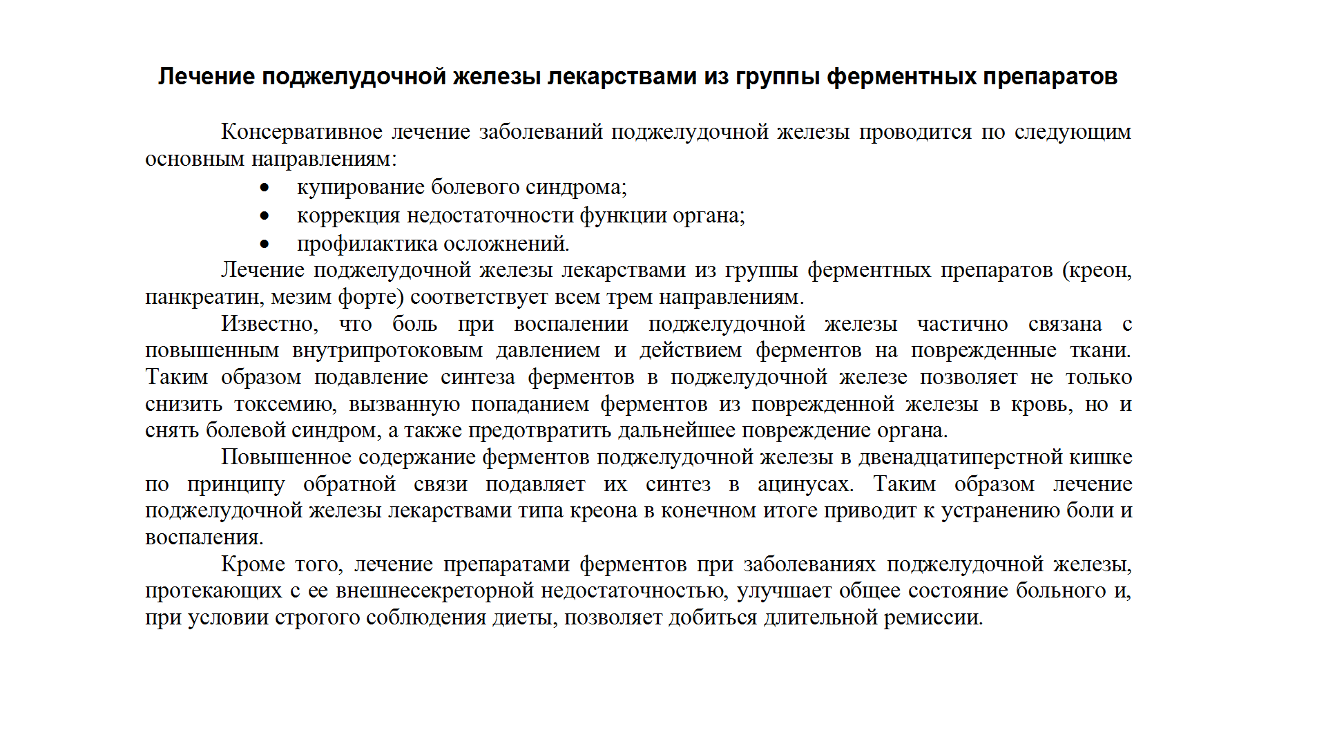 Лечение поджелудочной железы лекарствами.png