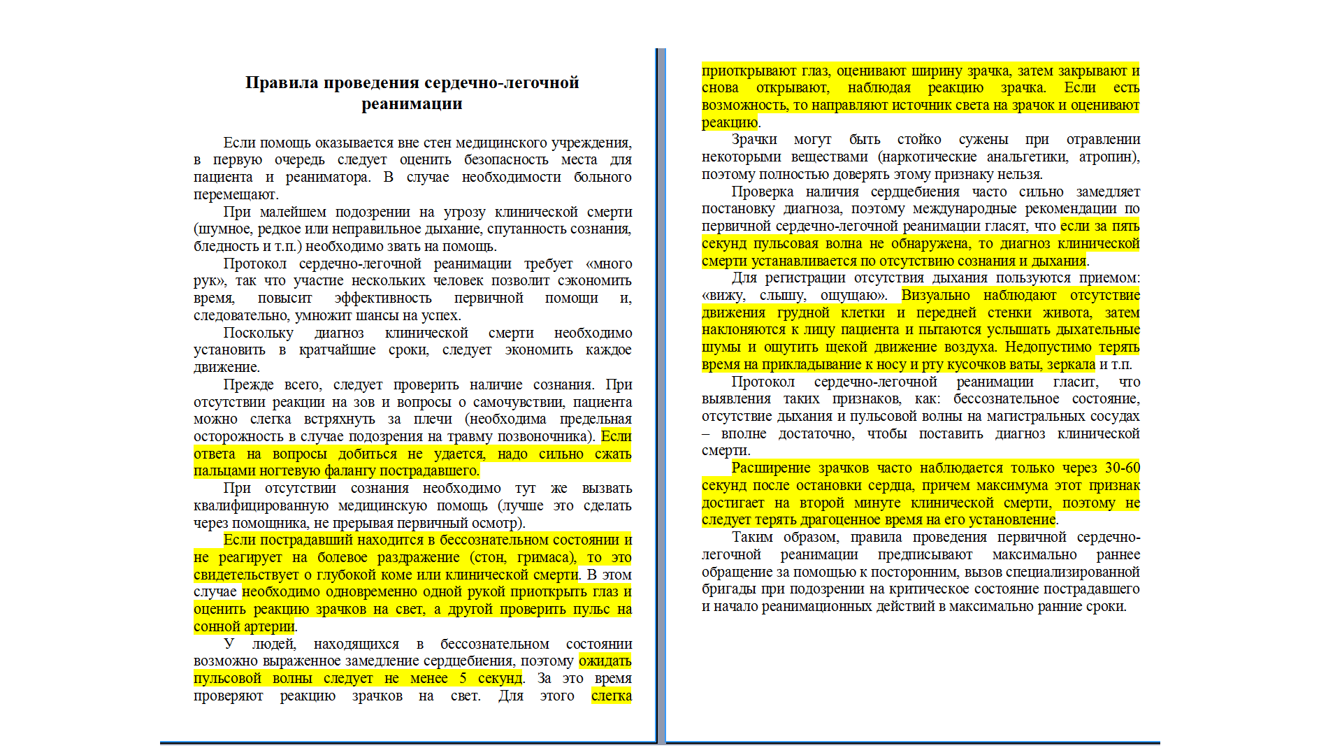 правила проведения сердечно-легочной реанимации.png