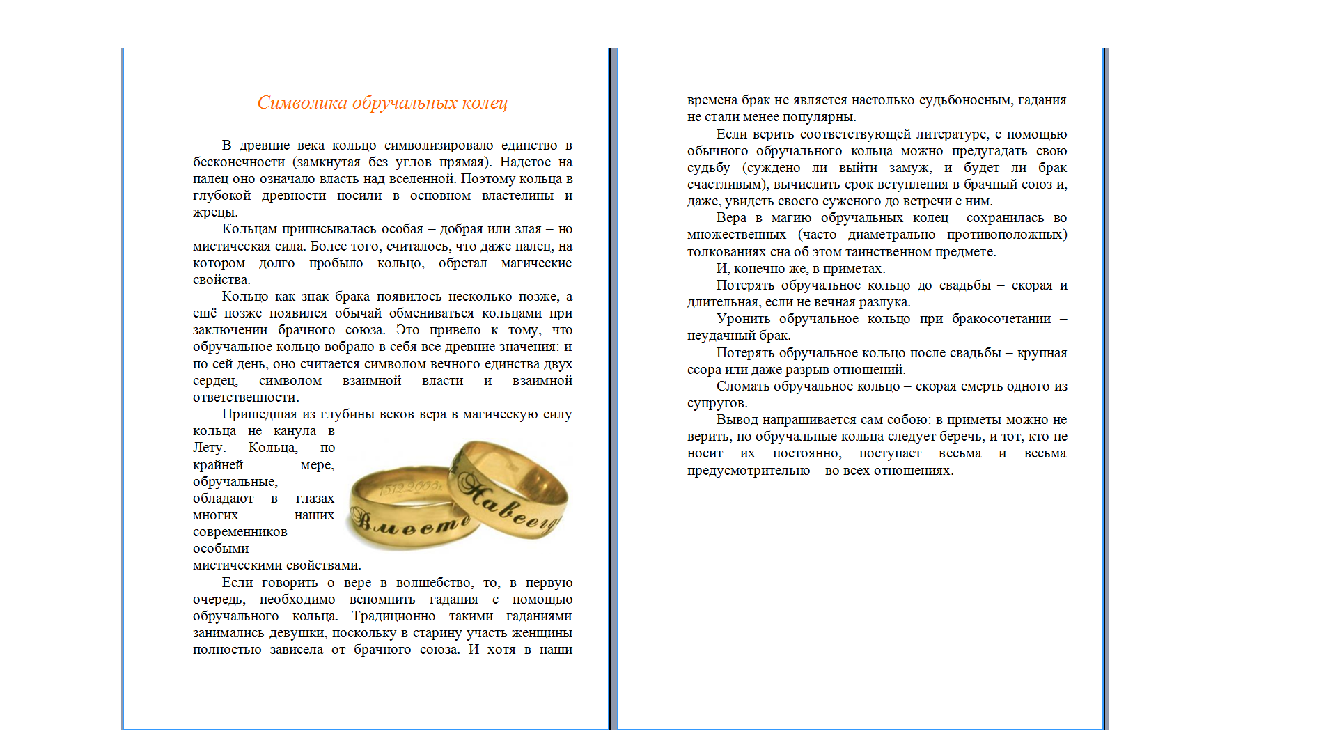 Символика обручальных колец.png