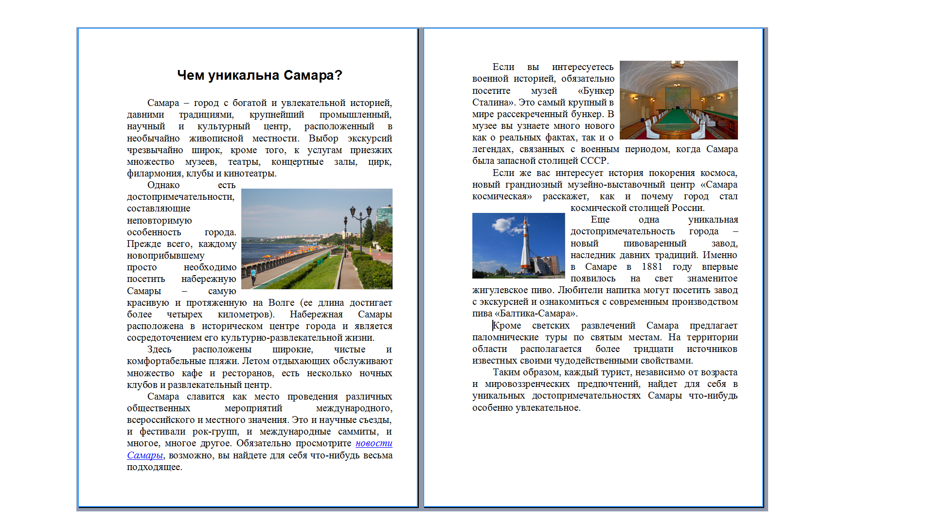 Чем уникальна самара текст.png