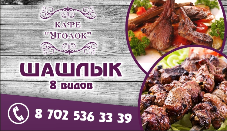 УГОЛОК ВИЗИТКА ШАШЛЫК.jpg