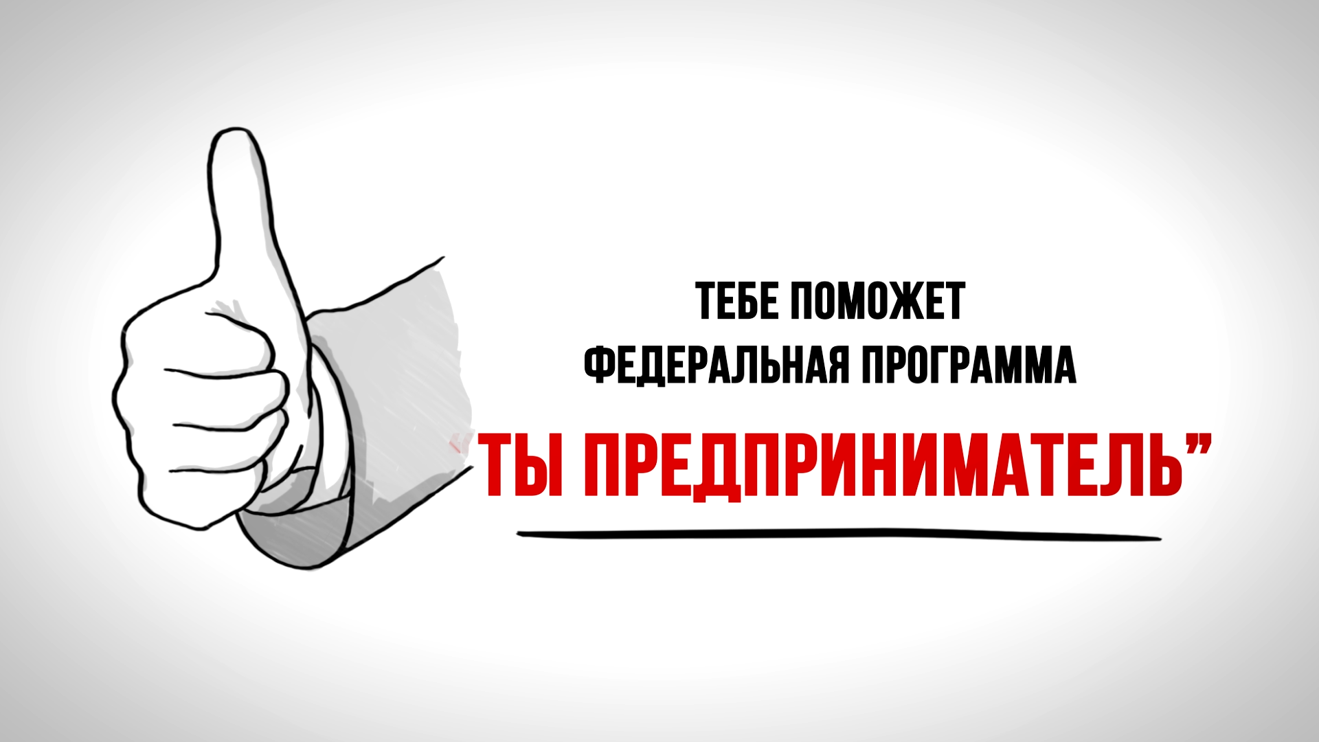 ты предприниматель.png