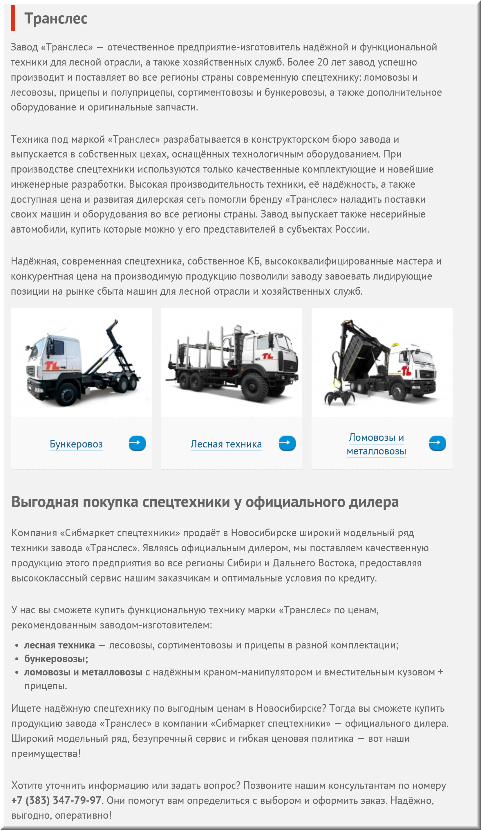 Техника Транслес.jpg
