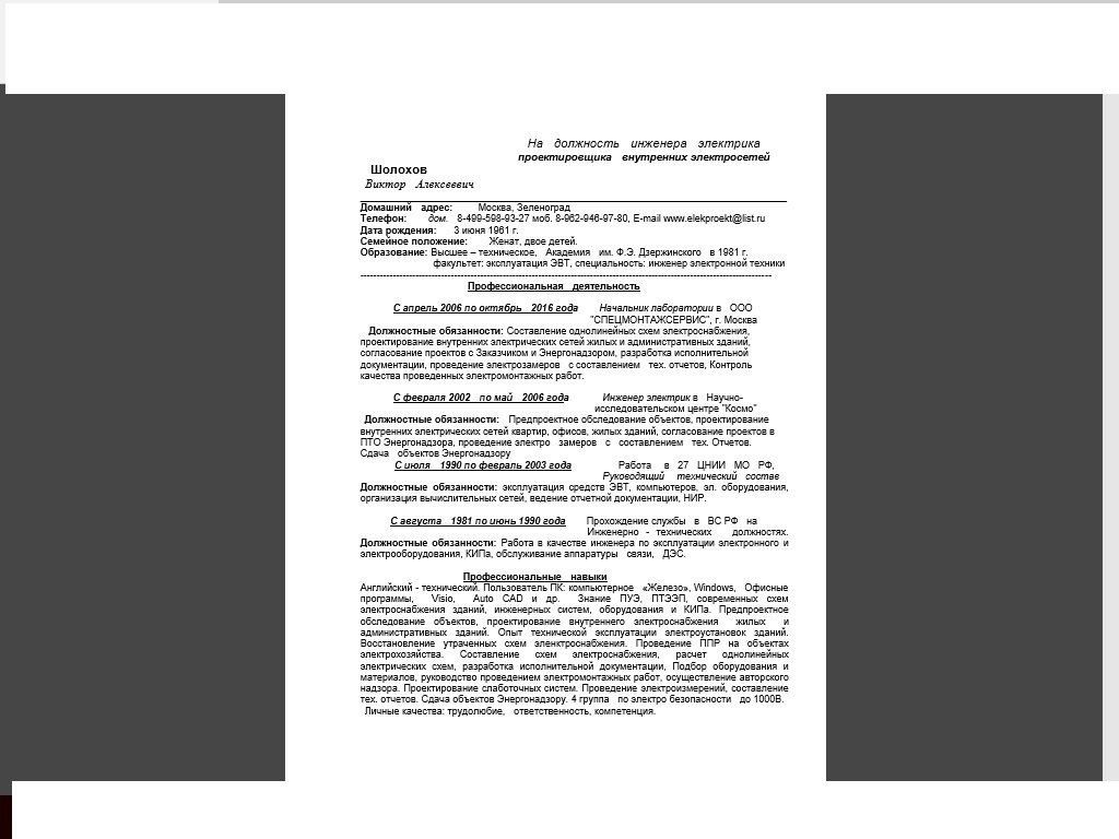 резюме Шолохов проектир.jpg