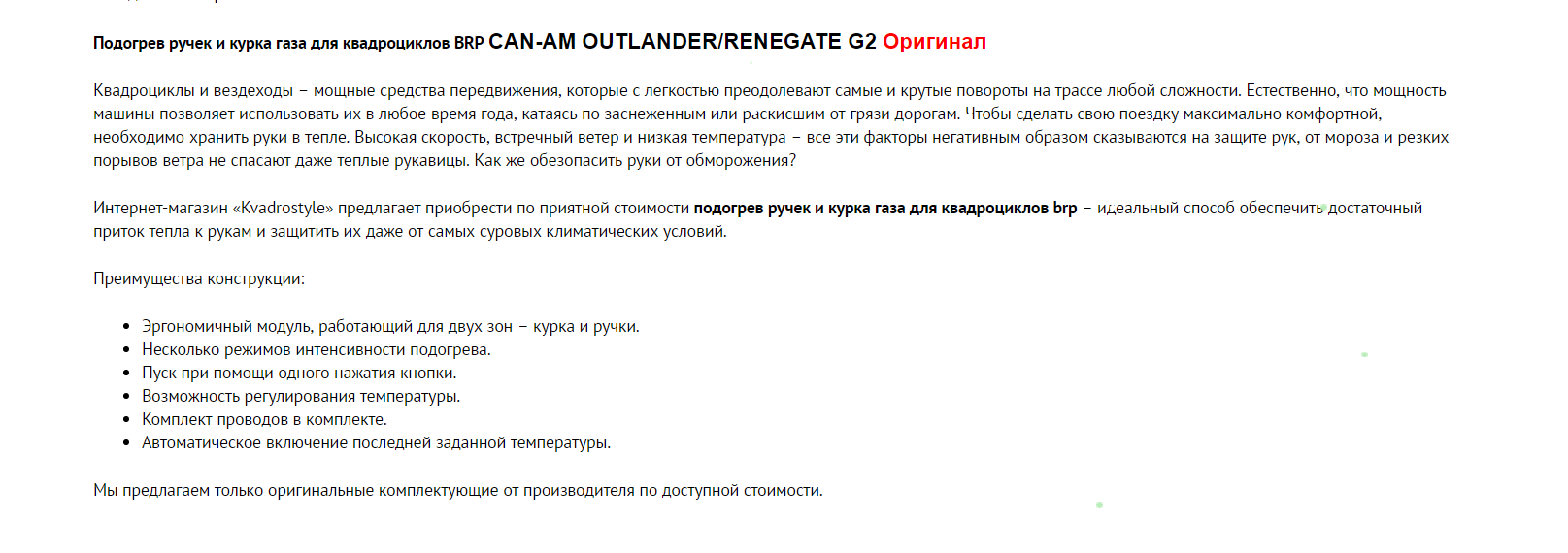 Подогрев ручек и курка газа для квадроциклов brp.PNG