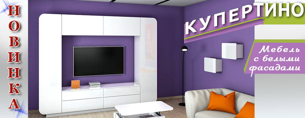 МЕБЕЛЬ-куперино.jpg-2.jpg
