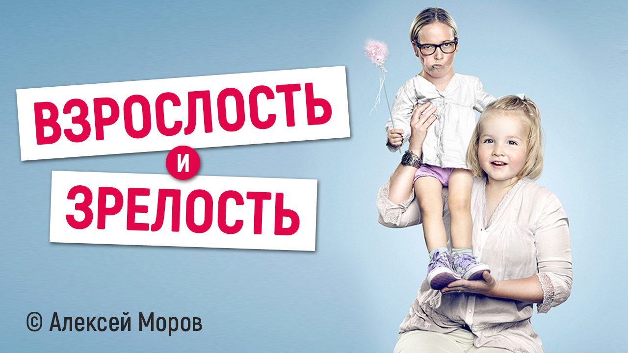 Взрослость и зрелость.jpg