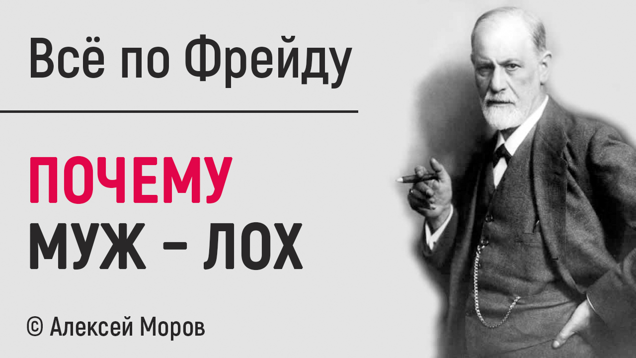 Все по Фрейду2.jpg