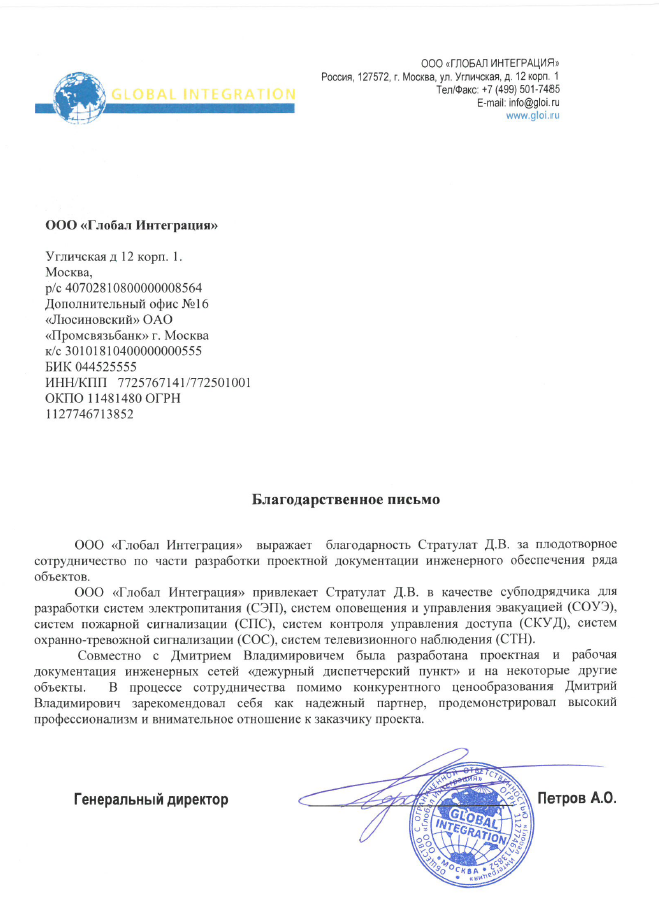 Рекомендательное письмо ООО «Глобал Интеграция».png