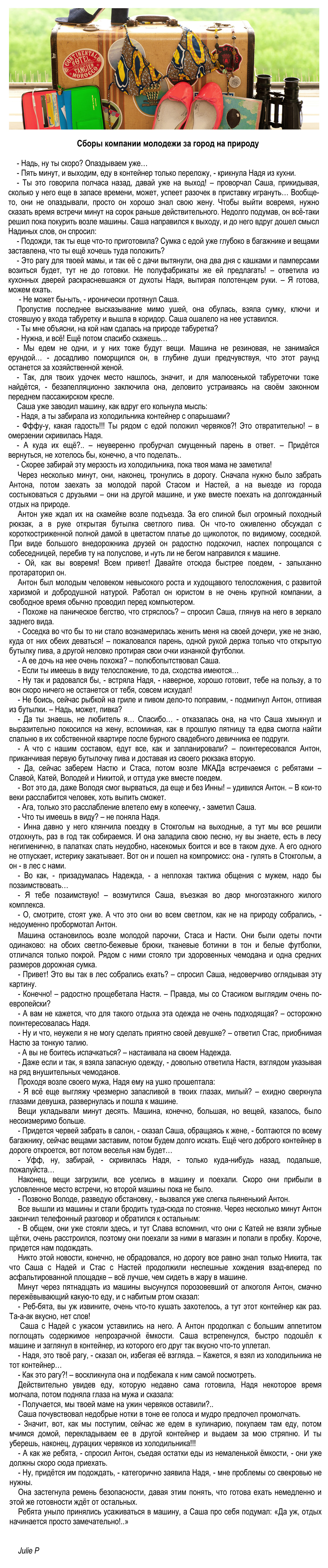 Худож. сочинение на тему Сборы на отдых, Julie P.jpg