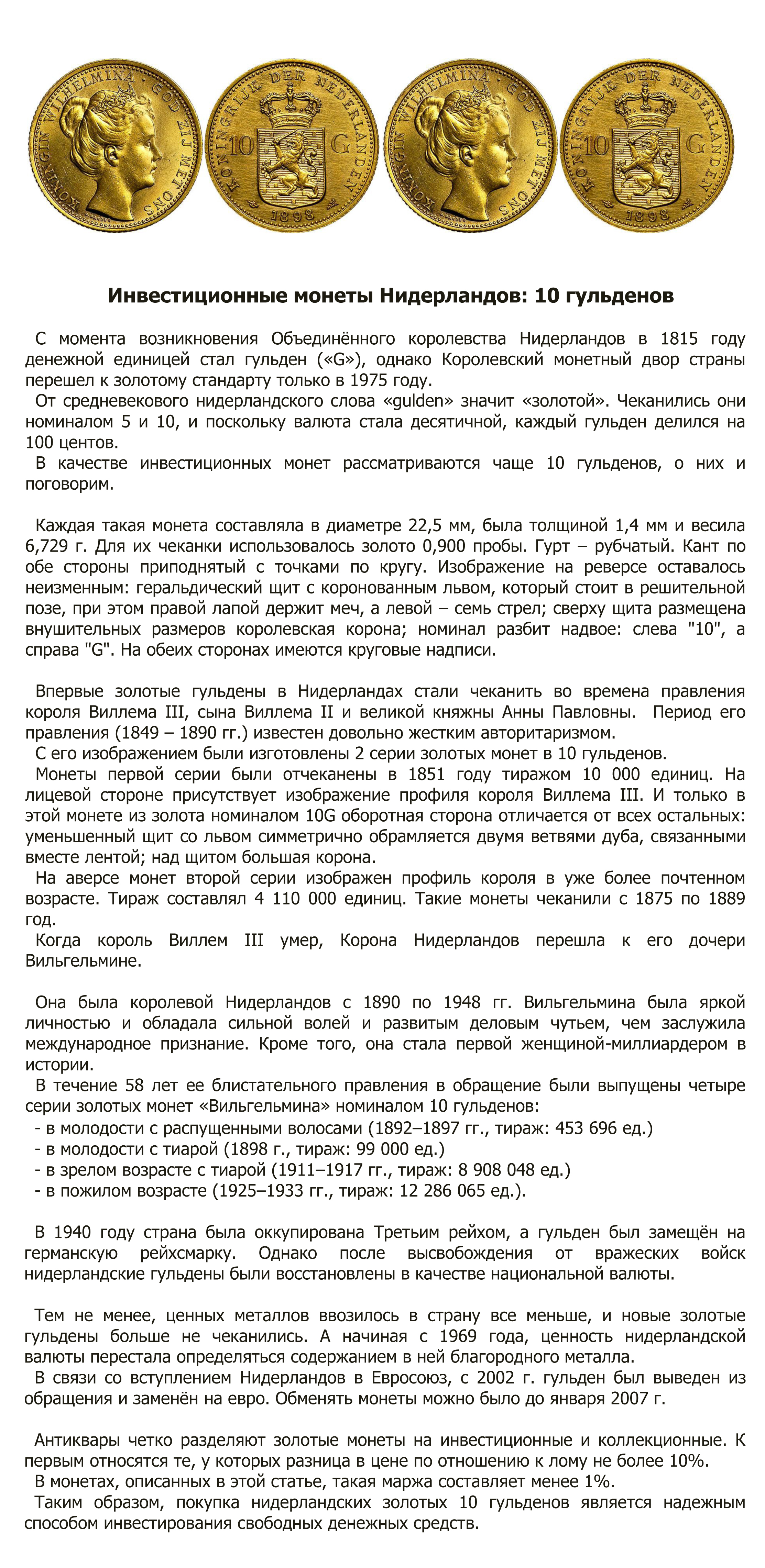 Статья (информац.) Инвестиционные монеты Нидерландов - 10 гульде