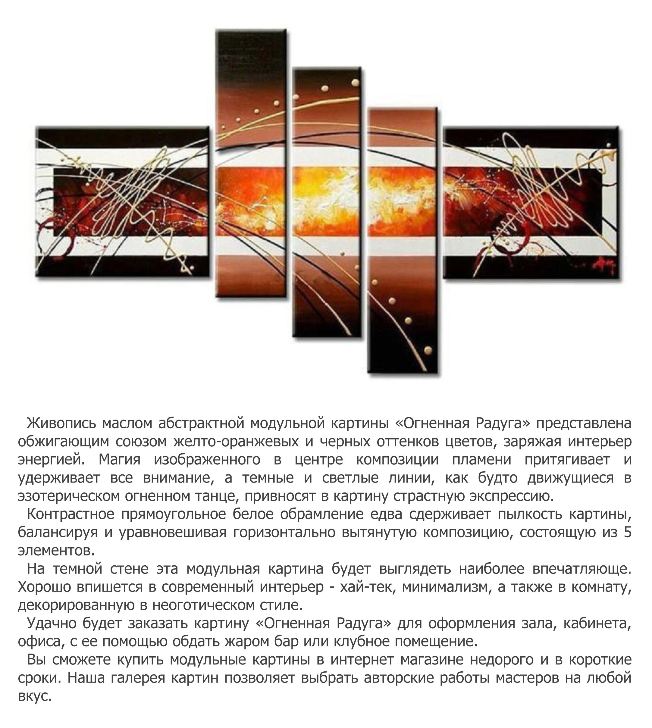 Описание   SEO модульной картины Огненная Радуга, Julie P.jpg