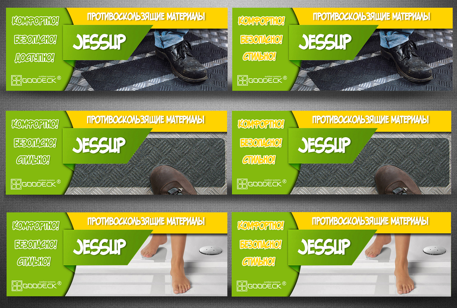 Противоскользящие материалы JESSUP.jpg