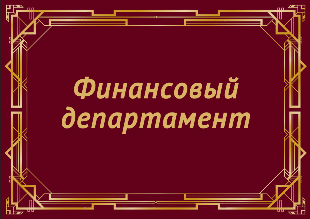 финансовый департамент.jpg