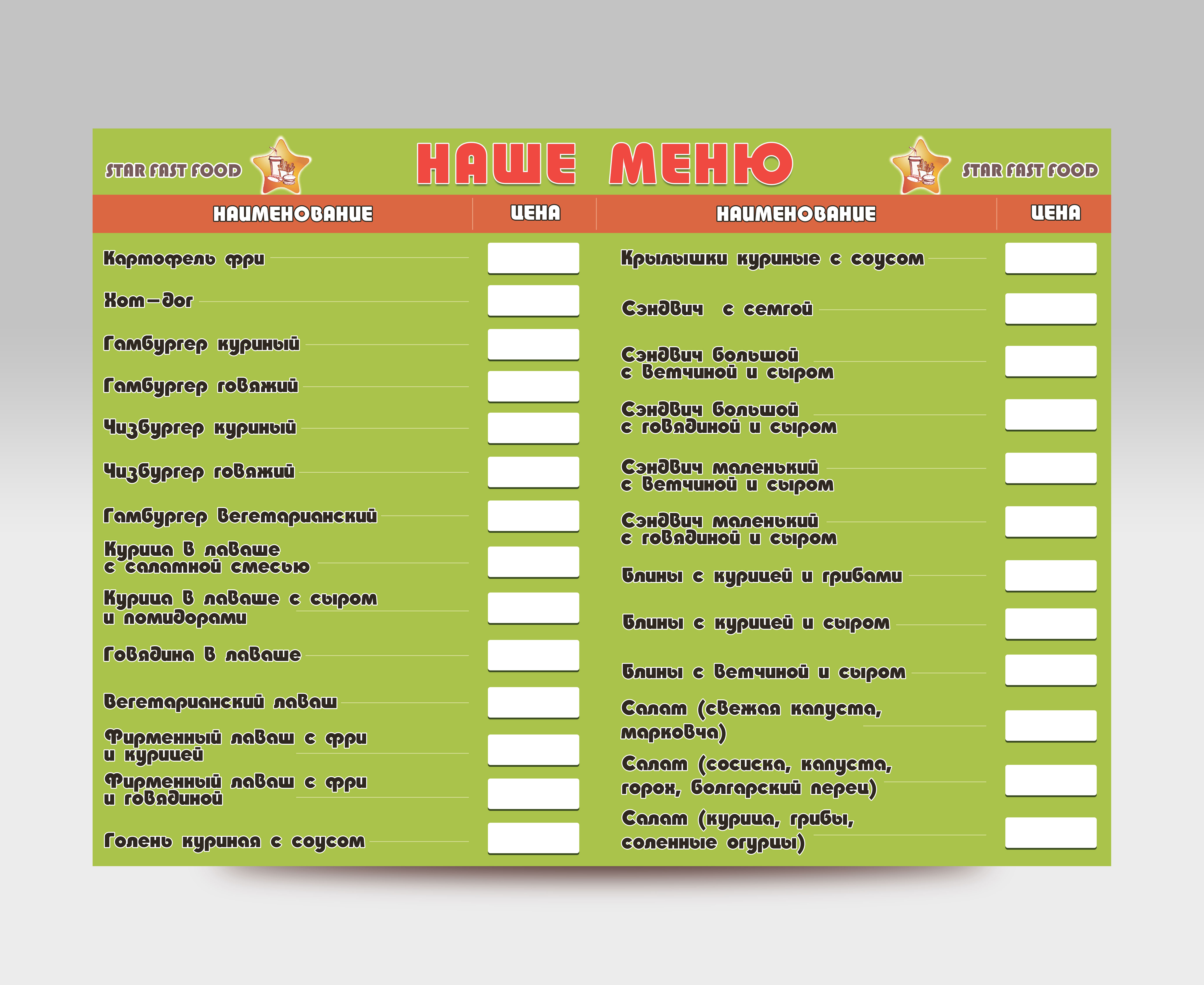 Меню-для-STAR-FAST-FOOD.jpg