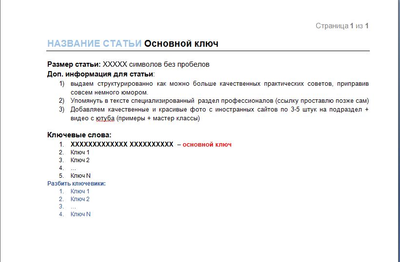 ТЗ для копирайтера с подбором ключей. Шаблон.JPG