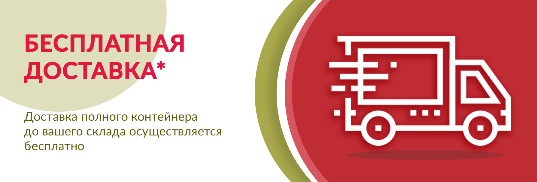 Бесплатная доставка.jpg