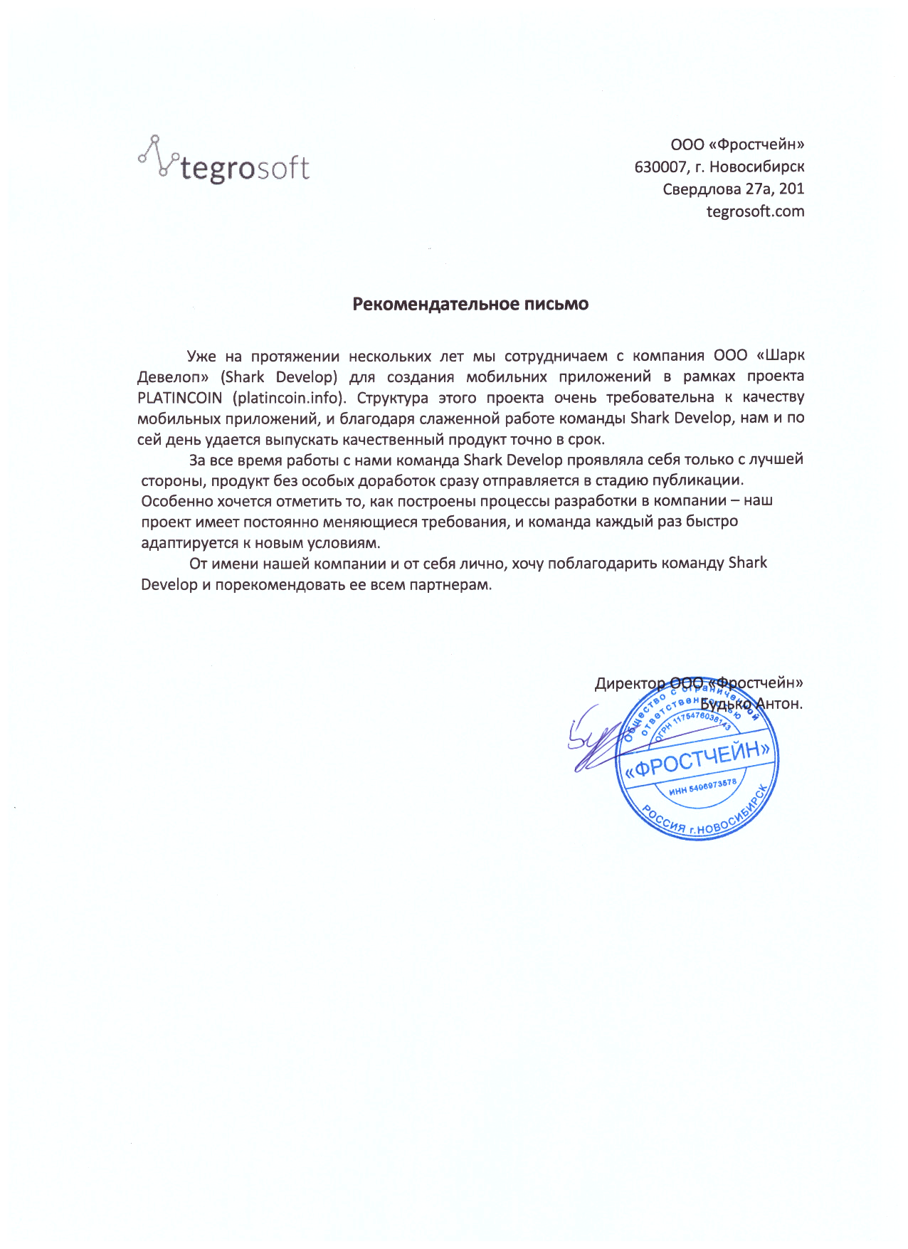 Рекомендательное письмо Tegrosoft.png