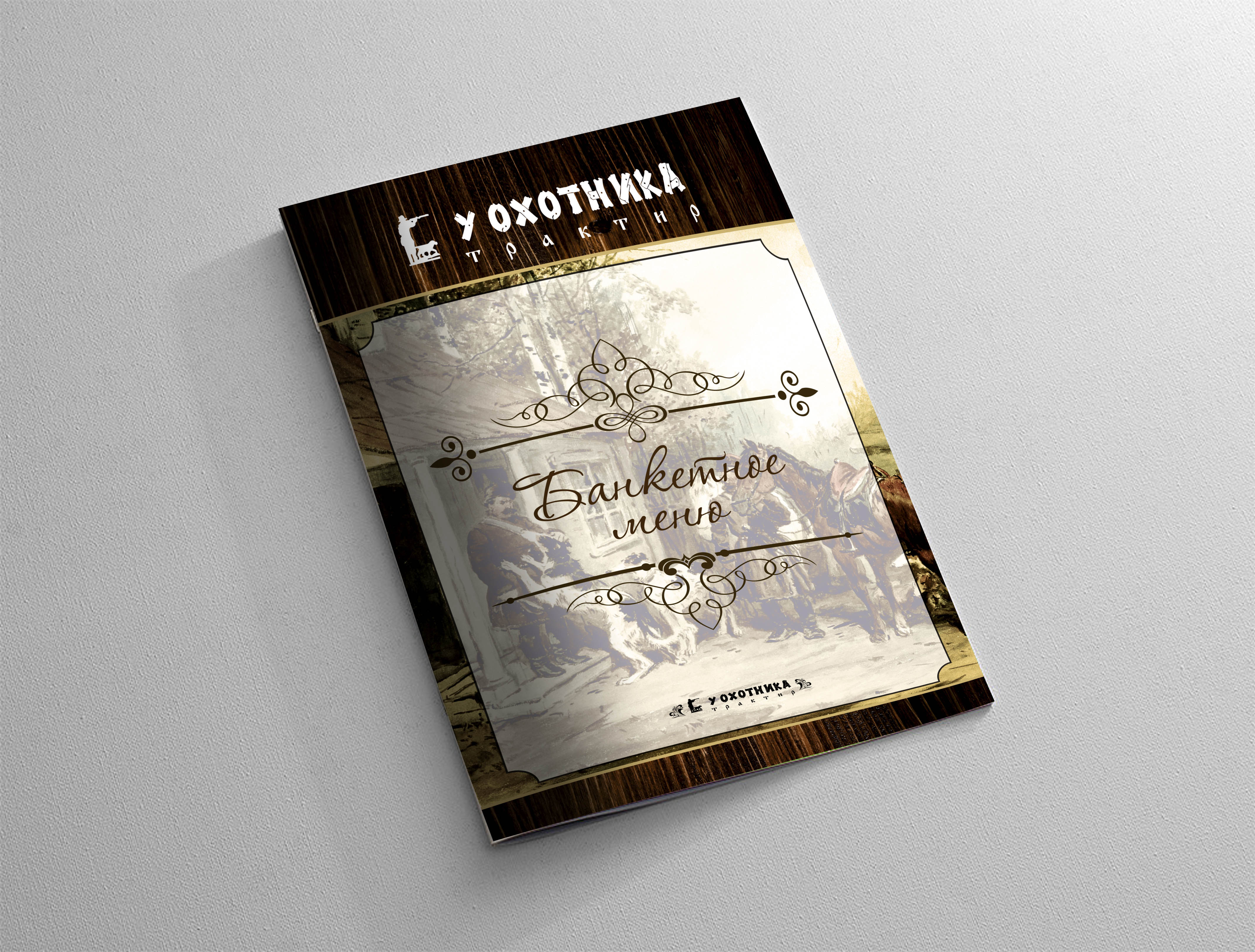 мокап обложки меню у охотника.jpg
