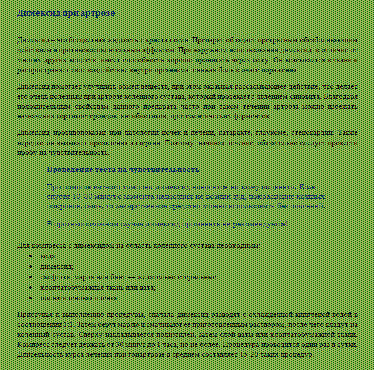 Димексид при артрозе.png