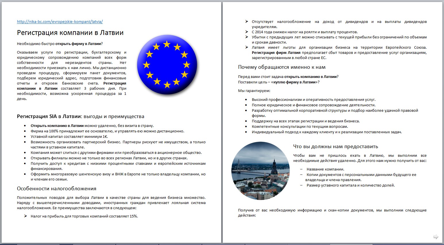 Услуги по регистрации компании в Латвии. Отрывок..jpg
