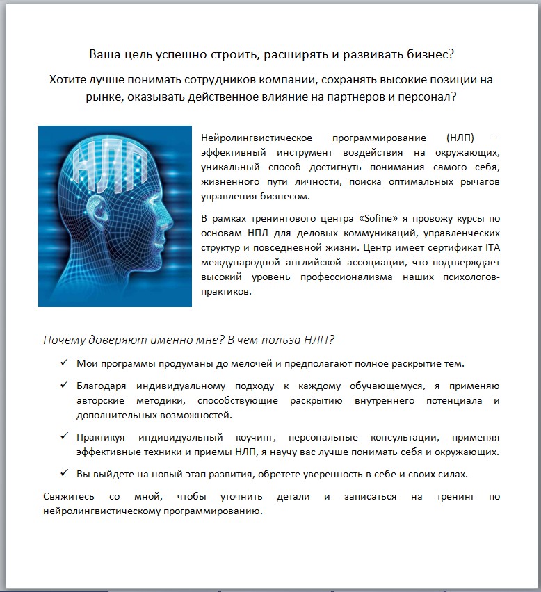 Прод.текст. Нейролингвистическое программирование. Услуги тренин