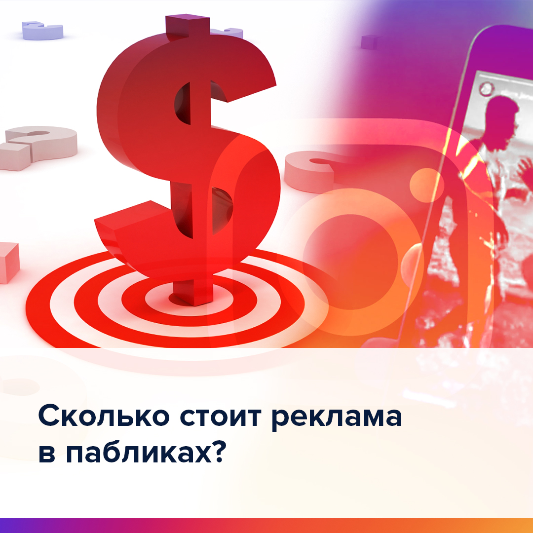№21 Сколько стоит реклама в пабликах.jpg