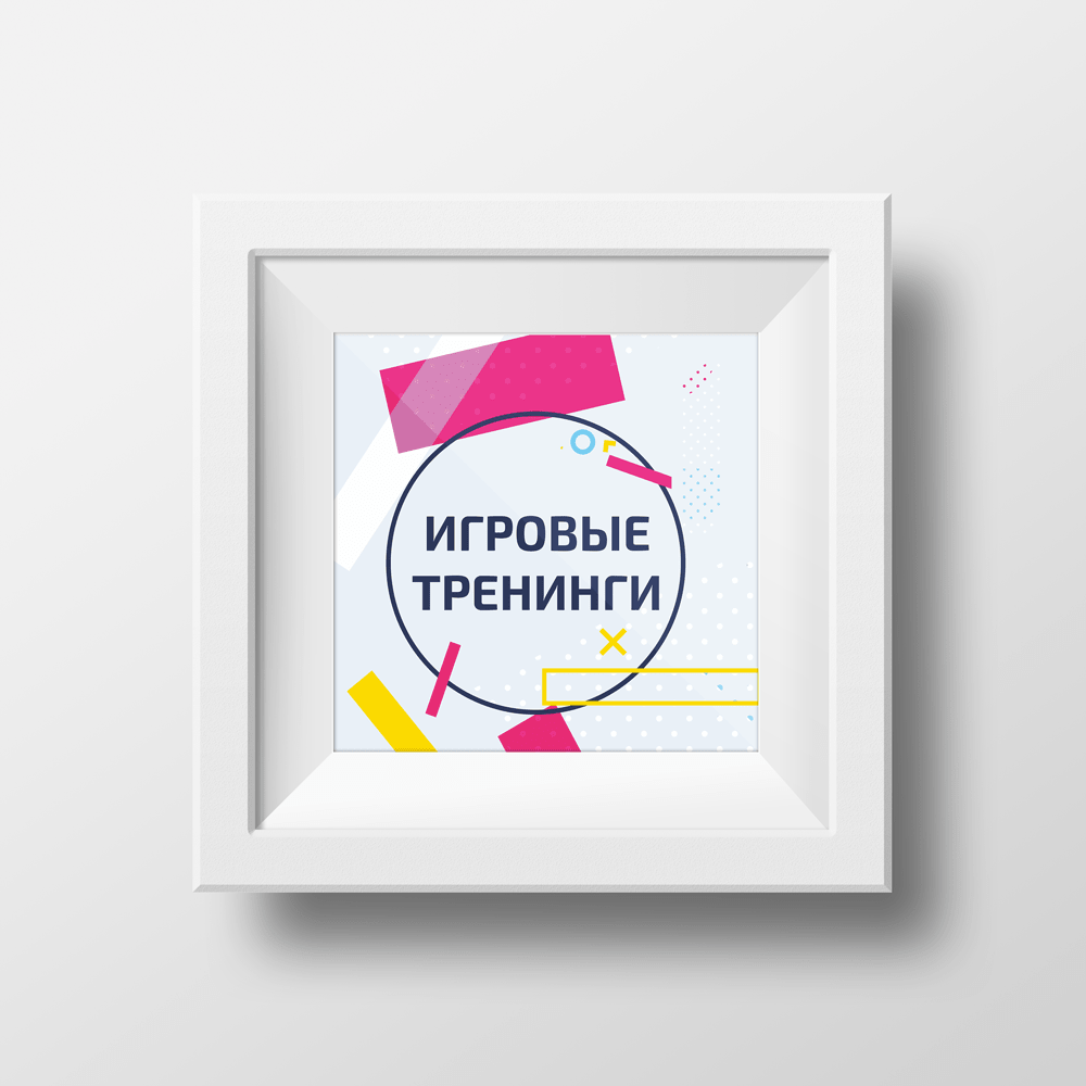 игровые-тренинги-3-min.png