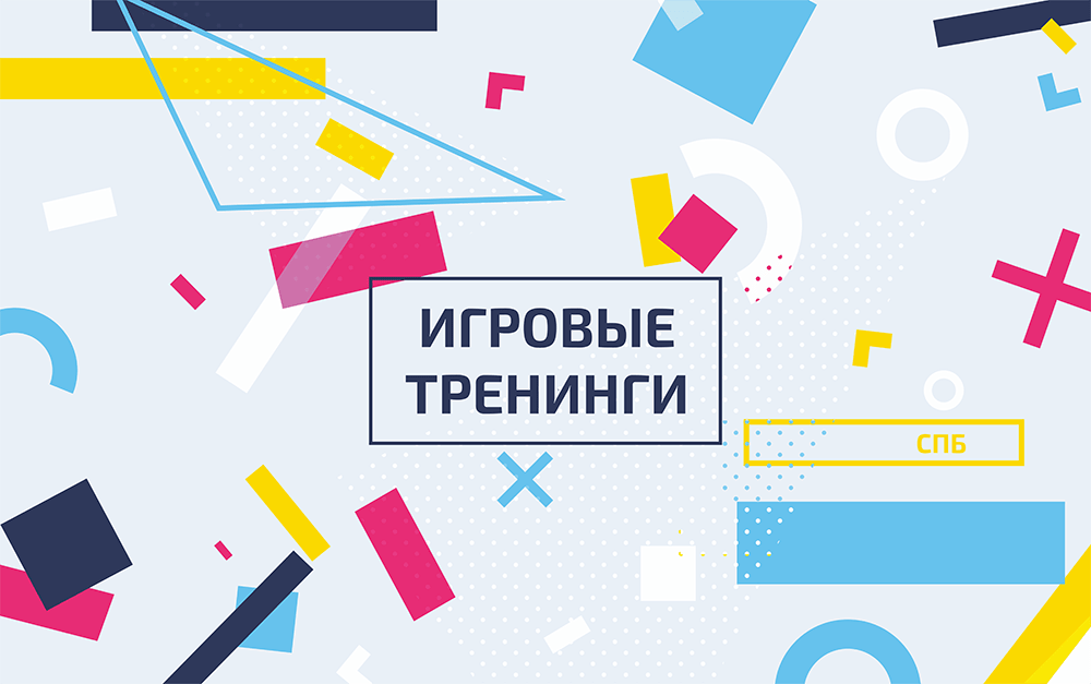 игровые-тренинги-2-min.png