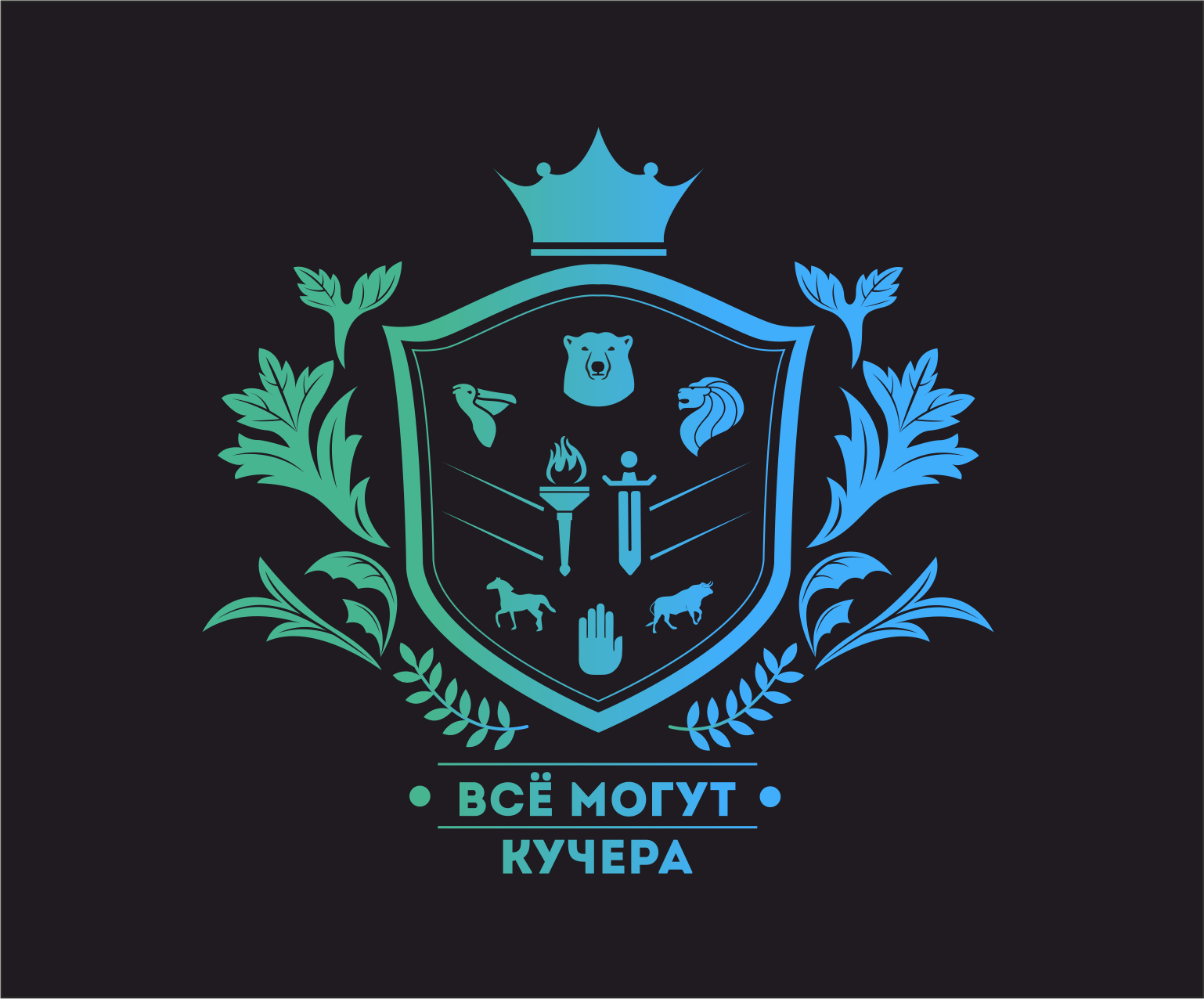 кучера - 222.png