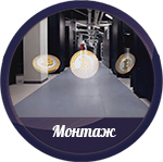 монтаж 150.jpg