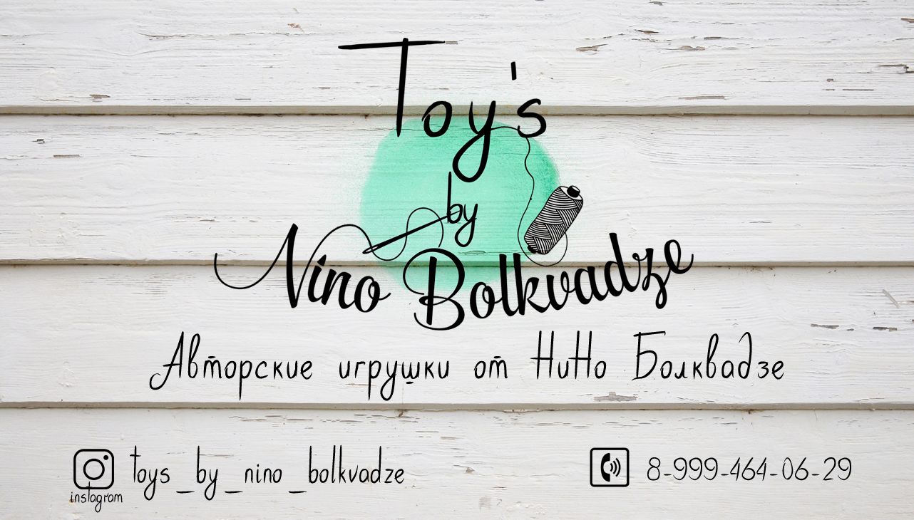 Визитка TOYS By NINO — копия.jpg