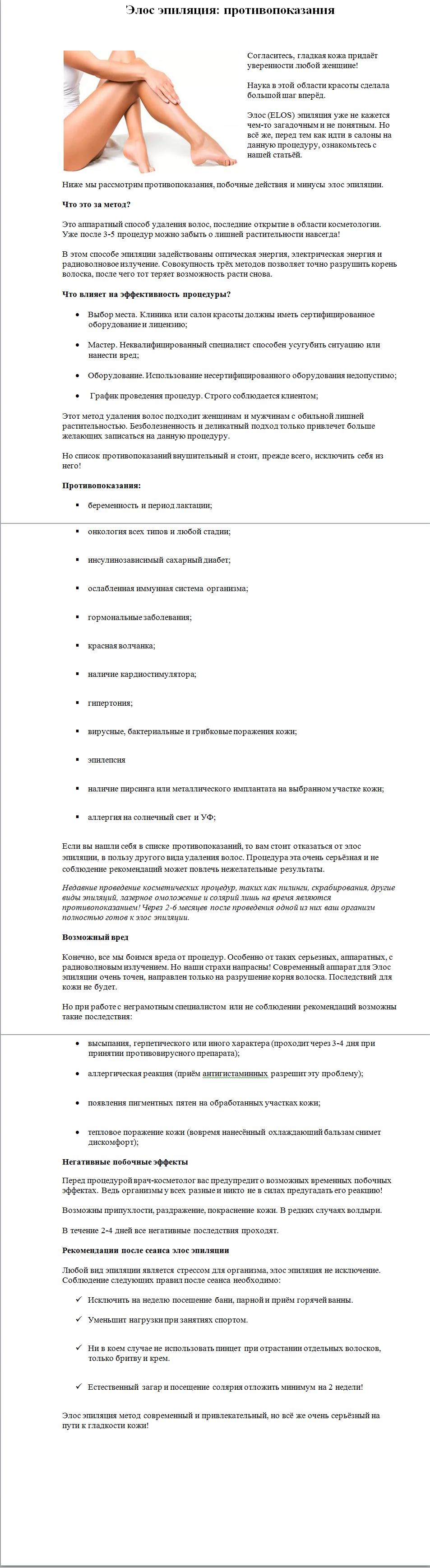 Элос эпиляци  противопоказания скрин.png
