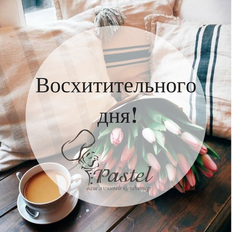 Восхитительного дня!.jpg