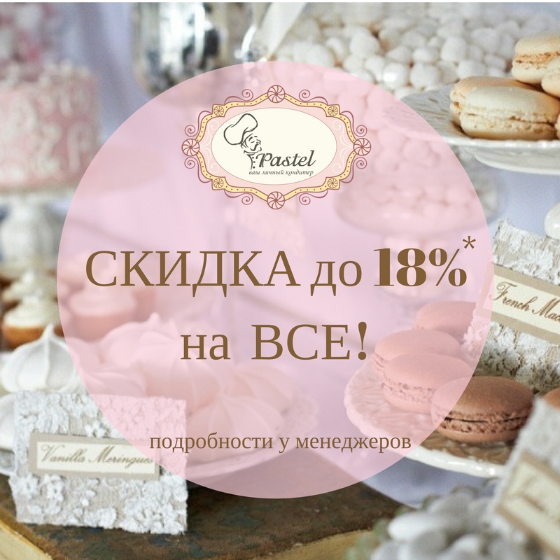 СКИДКА до 18%на ВСЕ!-.jpg