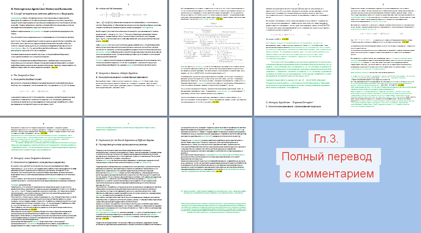 Уровень коррупции и экономика - Гл.III - перевод с комментарием.