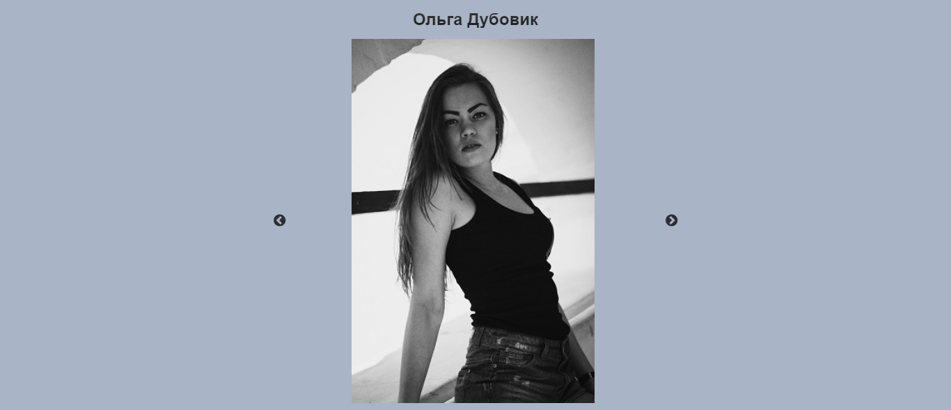 FireShot Capture 11 - Ольга Дубовик - http___127.0.0.1_49293_olg