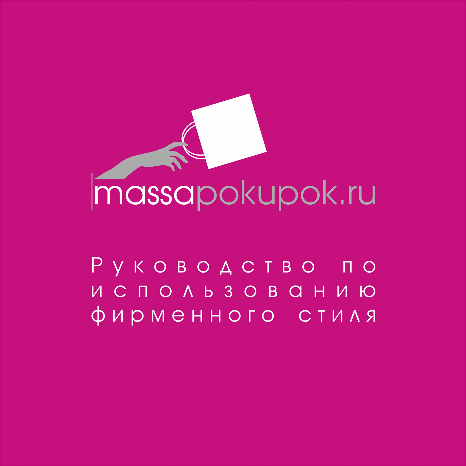 Брендбук_массапокупок_2016-1.jpg