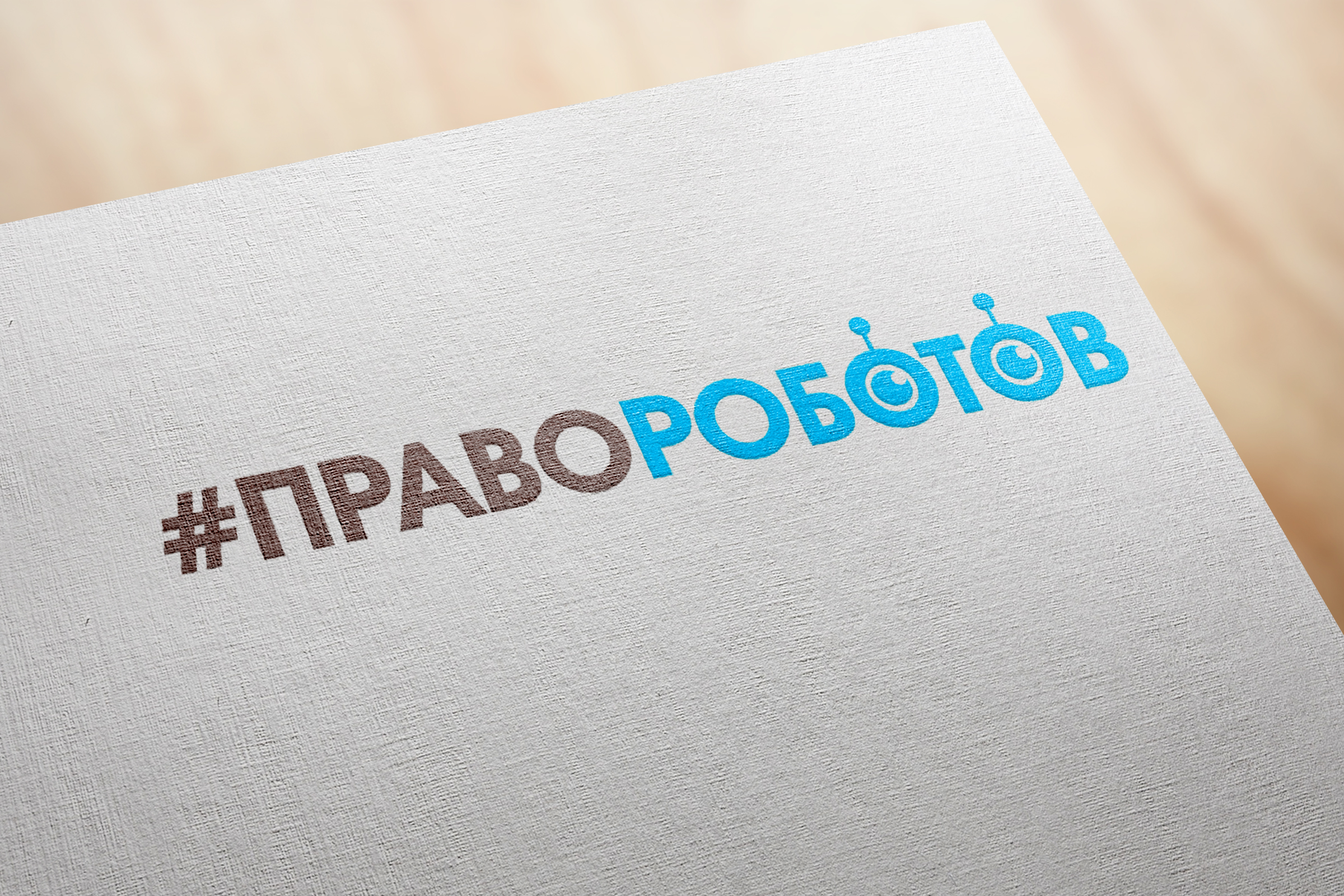 Логотип ПравоРоботов.jpg