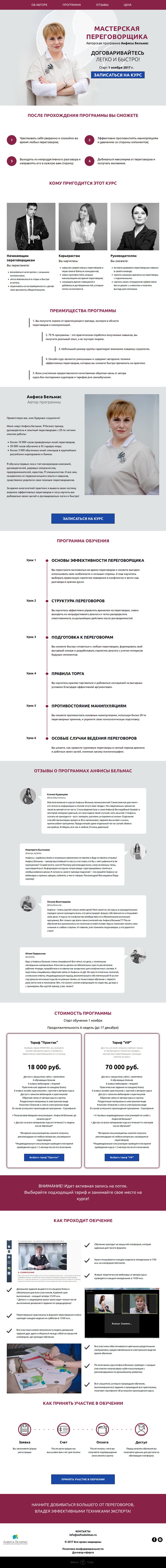 лендинг для курса Мастерская Переговорщика Анфисы Бельмас.jpg