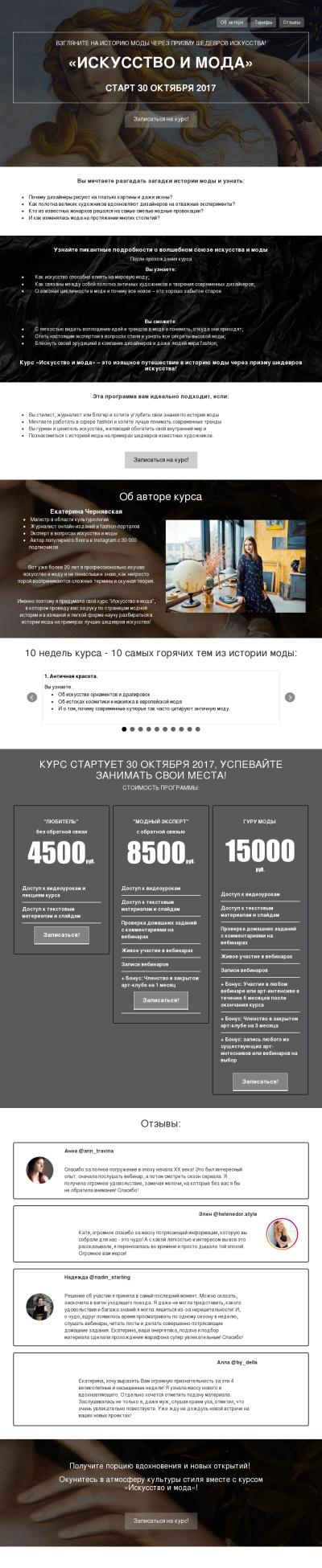 лендинг для курса Искусство и мода Екатерины Чернявской.jpg