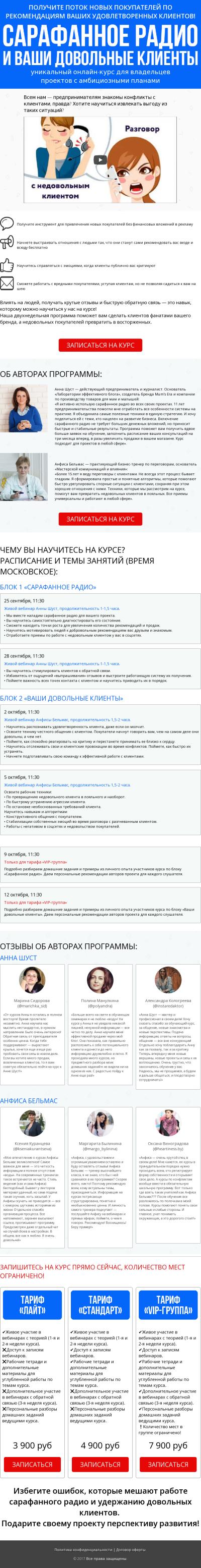 лендинг для курса Сарафанное радио Анфисы Бельмас и Анны Шуст.jp