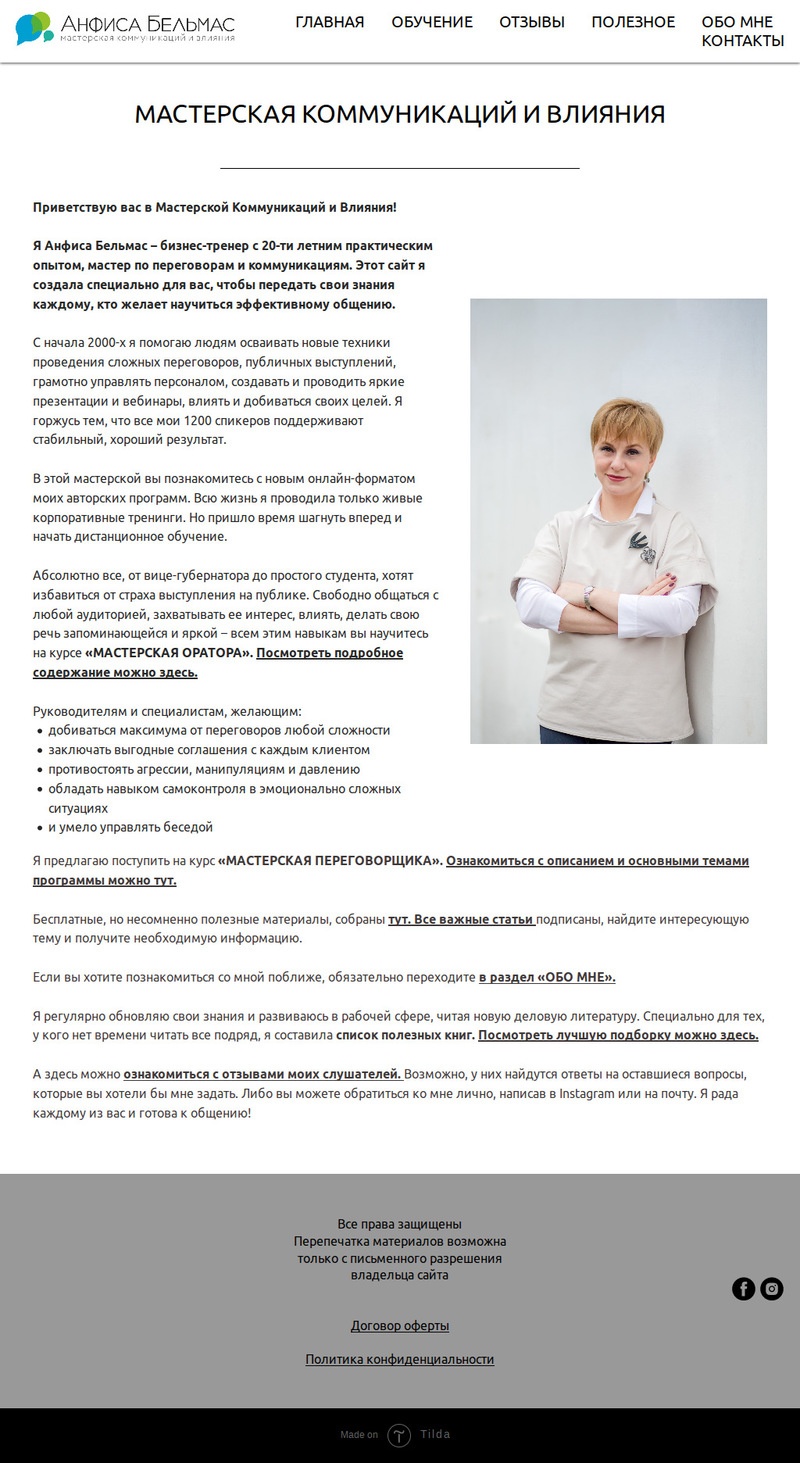 Текст на главную страницу сайта визитки Анфисы Бельмас.jpg