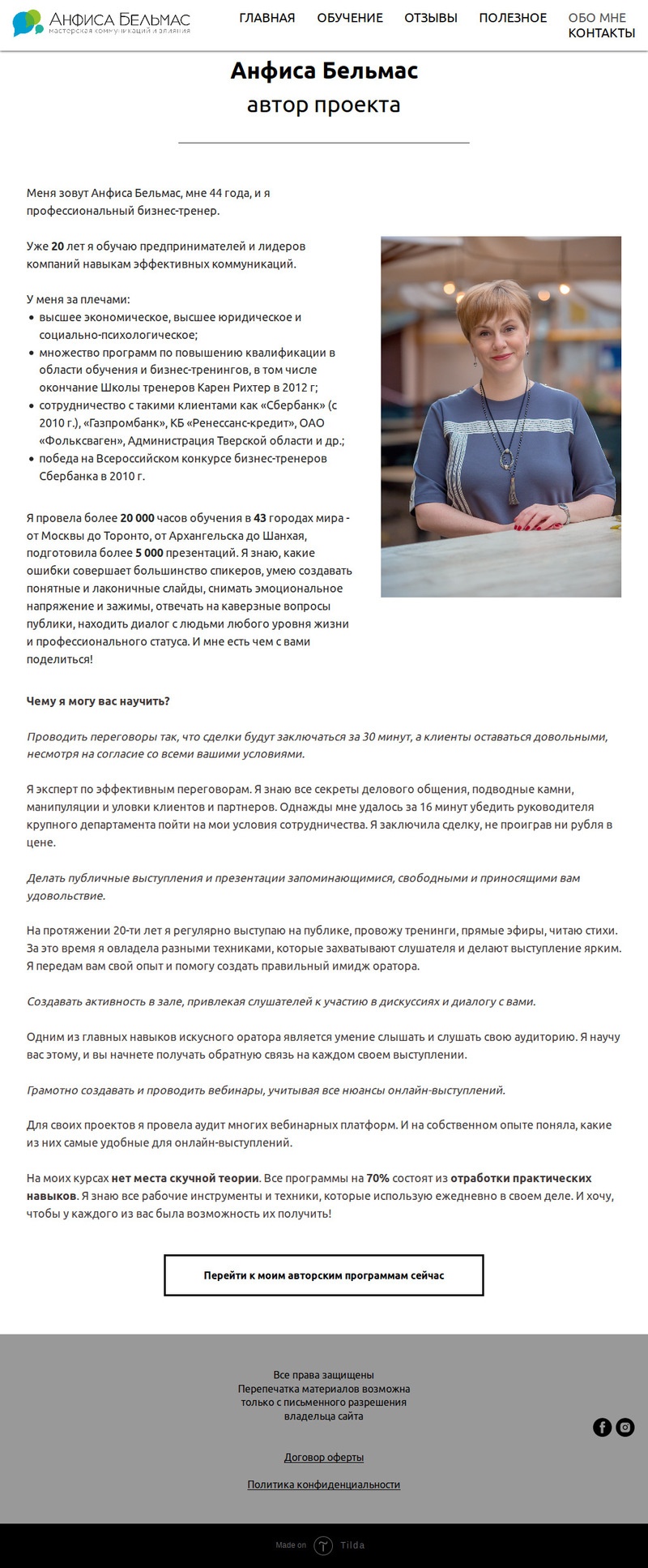 текст в раздел Об авторе для сайта визитки Анфисы Бельмас.jpg