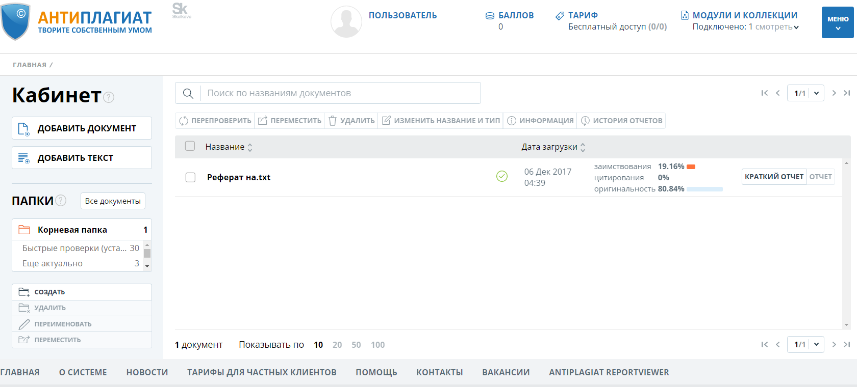 Проверка реферата на уникальность в лич кабинете автора на сайте