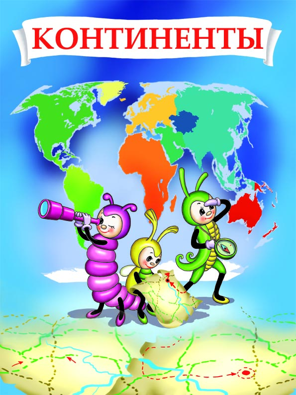 континенты начало раздела копия.jpg