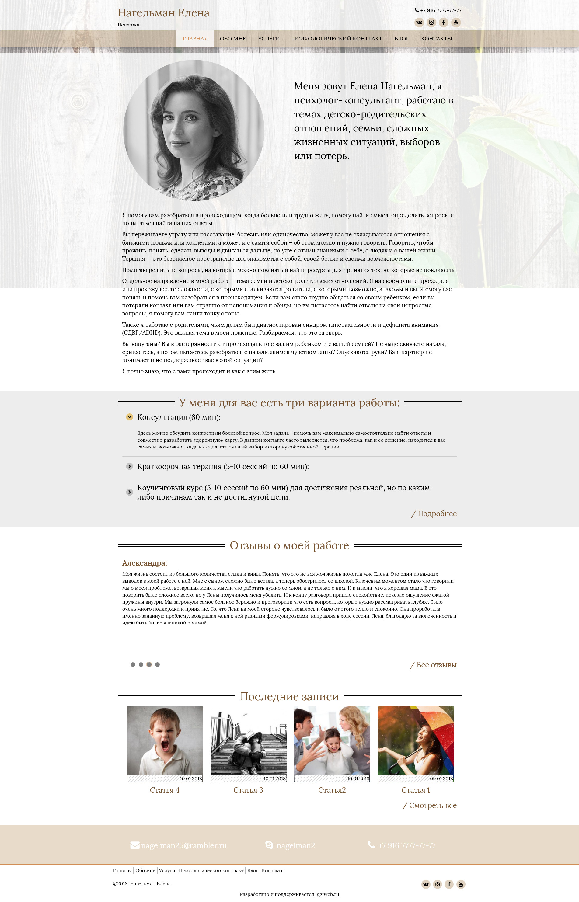 Screenshot-2018-1-20 Психолог - Нагельман Елена.jpg